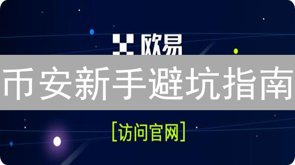 币安新手避坑指南：10大常见错误与盈利策略！