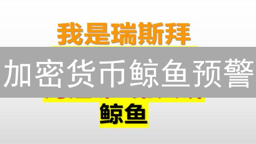 加密货币鲸鱼预警：洞悉巨鳄动向，把握投资先机？