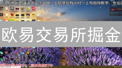 欧易交易所掘金：长期投资的暴富机会？速看！