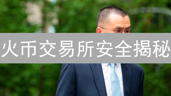 火币交易所安全揭秘：多重防护能否抵御黑客攻击？