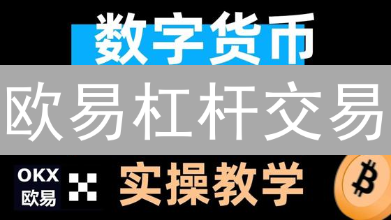 欧易杠杆交易：新手必看！放大收益，但请警惕爆仓风险！