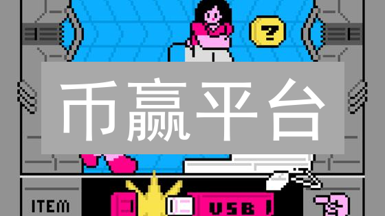 币赢平台：如何在高波动币圈稳如磐石？新手必看！