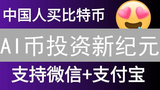 AI币投资新纪元：欧易OKX购买攻略，助你掘金未来！