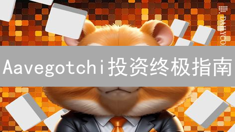 Aavegotchi投资终极指南：OKX交易所掘金秘籍？