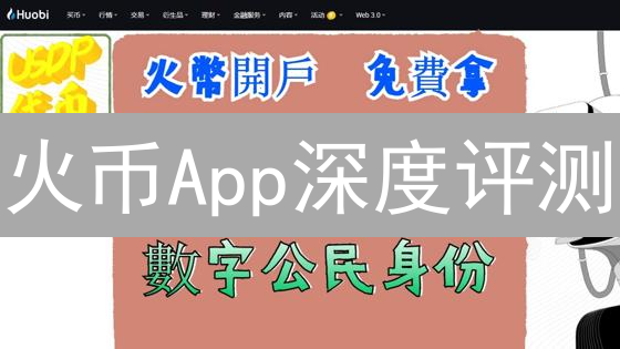 火币App深度评测：新手到老手必备？数字资产交易终极指南！