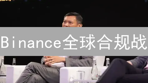 Binance全球合规战：是猫鼠游戏还是生存之道？