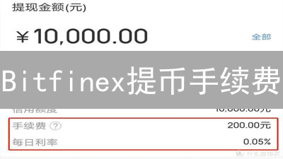 Bitfinex提币手续费：90%的人不知道的5个省钱技巧！