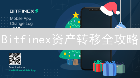 Bitfinex资产转移全攻略：提现、转账，安全高效管理数字货币！