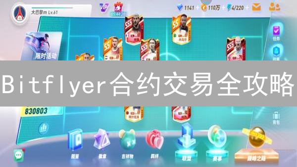 Bitflyer合约交易全攻略：新手也能玩转高杠杆？