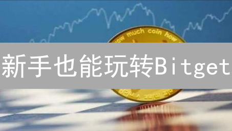 新手也能玩转Bitget？一文读懂币格交易，躺赚攻略！