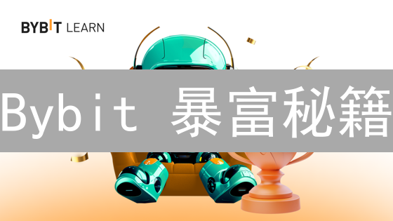 Bybit 暴富秘籍：5步玩转加密资产配置，躺赚！