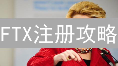 FTX注册攻略：手把手教你安全获取注册链接！