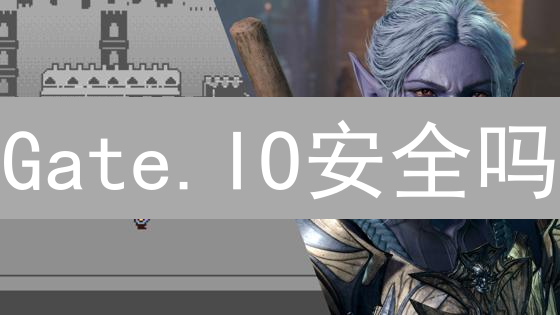 Gate.IO安全吗？十大验证机制保障你的加密货币安全！