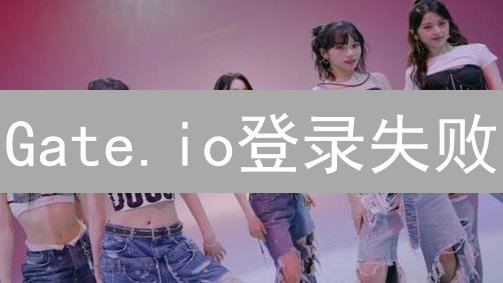 Gate.io登录失败？网络错误全攻略：快速解决交易难题！