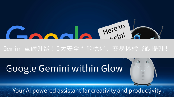 Gemini重磅升级！5大安全性能优化，交易体验飞跃提升！