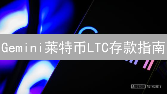 Gemini莱特币LTC存款指南：3分钟速成！避坑必读！