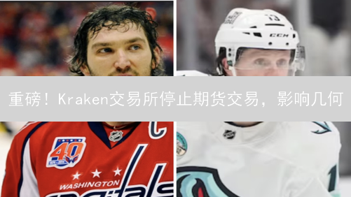 重磅！Kraken交易所停止期货交易，影响几何？内幕曝光