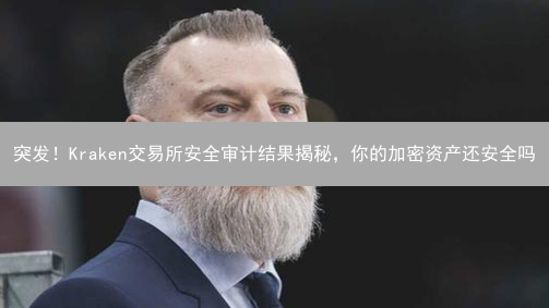 突发！Kraken交易所安全审计结果揭秘，你的加密资产还安全吗？