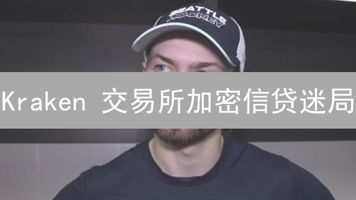 Kraken 交易所加密信贷迷局：杠杆交易暗藏玄机？