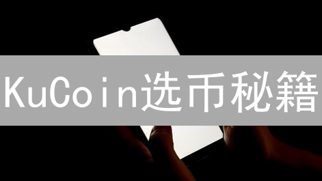 KuCoin选币秘籍：抓住暴富机会，你准备好了吗？