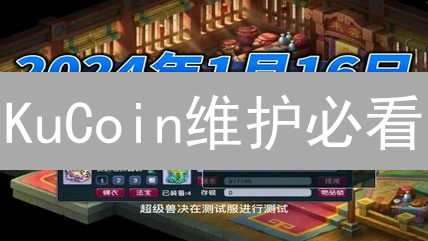 KuCoin维护必看：交易暂停？账户受限？一文教你应对！