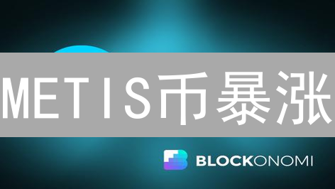 METIS币暴涨？揭秘Layer2王者背后的价值密码！