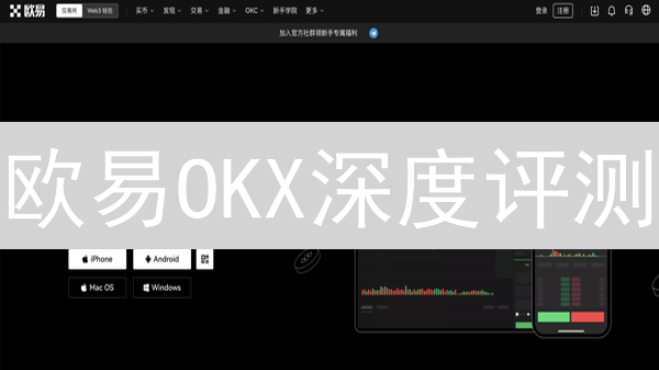 欧易OKX深度评测：还在犹豫？看完这篇你就懂！