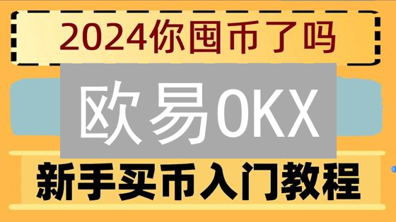 欧易OKX：如何像银行一样安全保管你的加密货币？【深度解析】
