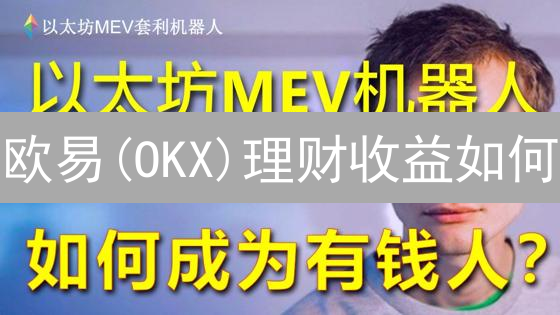 欧易(OKX)理财收益如何？三大风险与稳健策略详解！