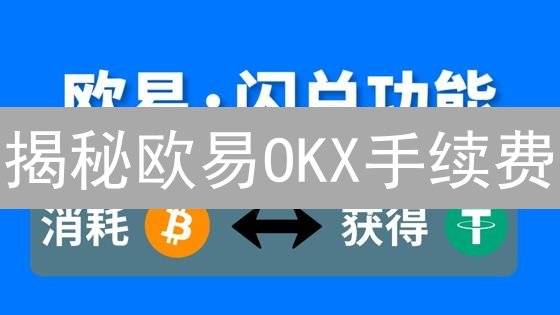 揭秘欧易OKX手续费：省钱秘籍，交易成本优化指南！