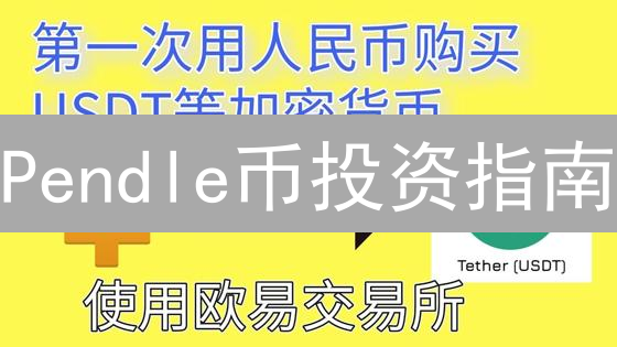 Pendle币投资指南：为何欧易(OKX)是明智之选？