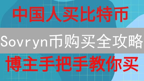 Sovryn币购买全攻略：DeFi掘金者的必读指南！