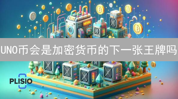 UNO币会是加密货币的下一张王牌吗？深入解析潜在价值！