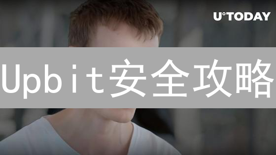 Upbit安全攻略：7招守护你的数字资产【实战指南】