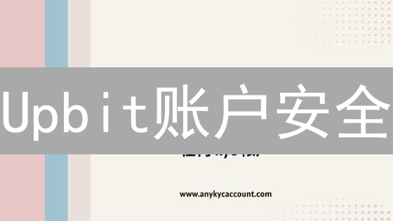 Upbit账户安全：你的数字金库，如何守护？