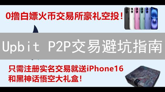 Upbit P2P交易避坑指南：手把手教你安全玩转!