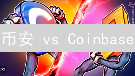 币安 vs Coinbase：新手入门加密货币，选哪个？